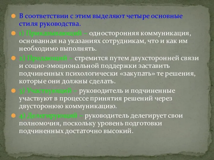 В соответствии с этим выделяют четыре основные стиля руководства. 1) Приказывающий