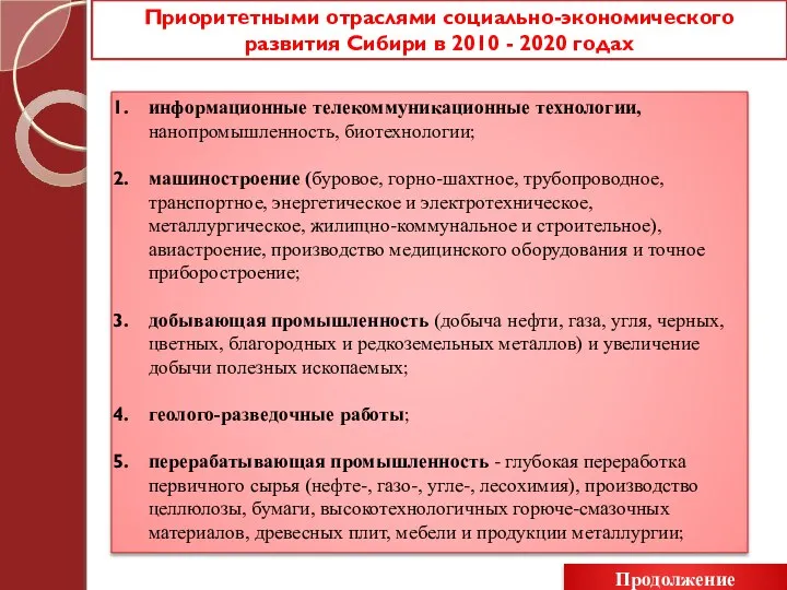 Приоритетными отраслями социально-экономического развития Сибири в 2010 - 2020 годах информационные