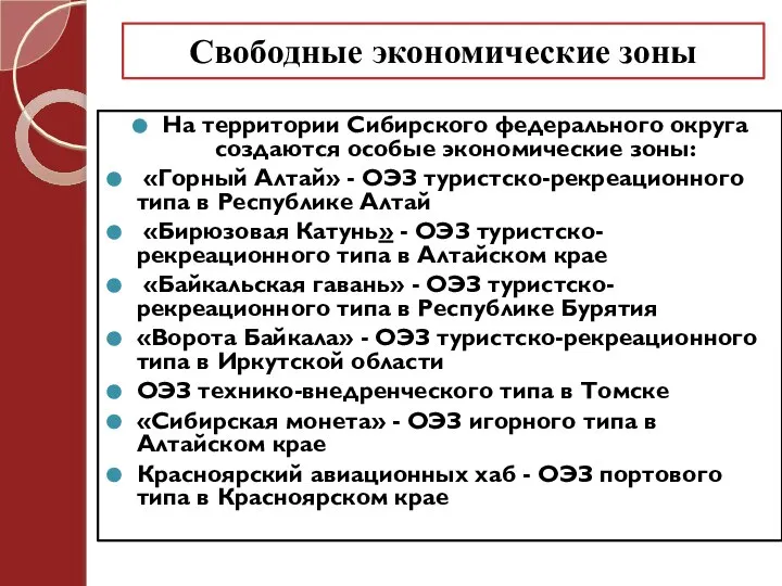 Свободные экономические зоны На территории Сибирского федерального округа создаются особые экономические