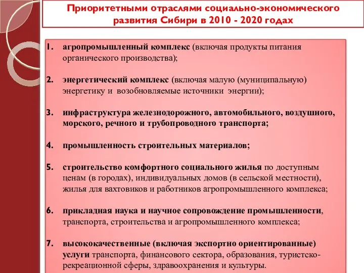 Приоритетными отраслями социально-экономического развития Сибири в 2010 - 2020 годах агропромышленный