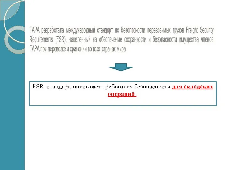 FSR стандарт, описывает требования безопасности для складских операций .