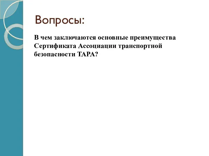 Вопросы: В чем заключаются основные преимущества Сертификата Ассоциации транспортной безопасности TAPA?