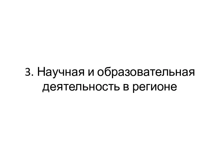 3. Научная и образовательная деятельность в регионе