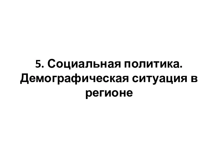 5. Социальная политика. Демографическая ситуация в регионе