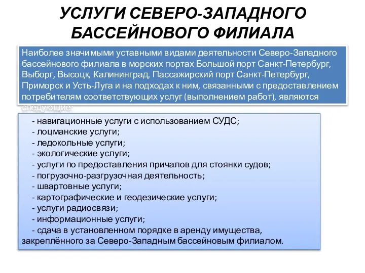 УСЛУГИ СЕВЕРО-ЗАПАДНОГО БАССЕЙНОВОГО ФИЛИАЛА Наиболее значимыми уставными видами деятельности Северо-Западного бассейнового