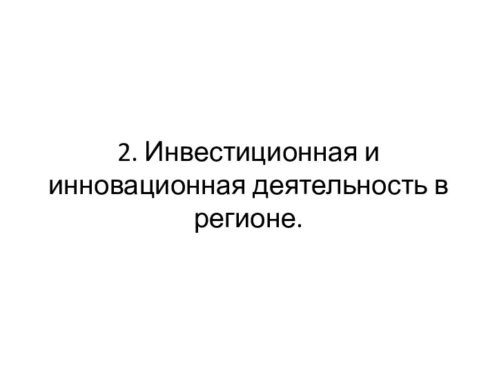 2. Инвестиционная и инновационная деятельность в регионе.