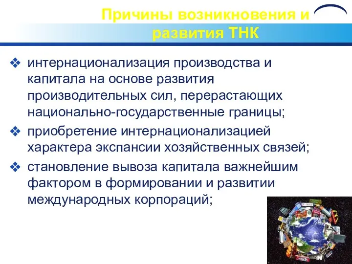 Причины возникновения и развития ТНК интернационализация производства и капитала на основе