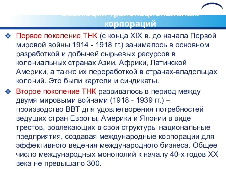 Эволюция транснациональных корпораций Первое поколение ТНК (с конца XIX в. до