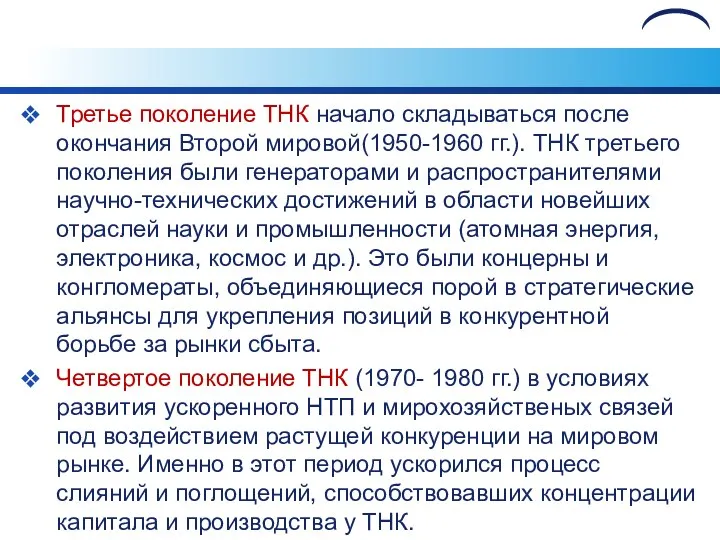 Третье поколение ТНК начало складываться после окончания Второй мировой(1950-1960 гг.). ТНК