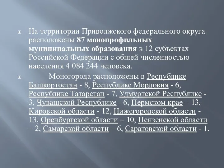 На территории Приволжского федерального округа расположены 87 монопрофильных муниципальных образования в