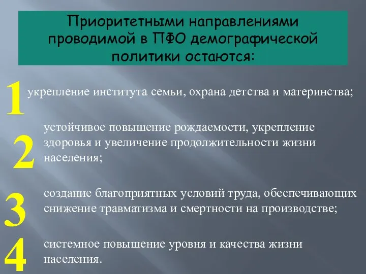 Приоритетными направлениями проводимой в ПФО демографической политики остаются: укрепление института семьи,