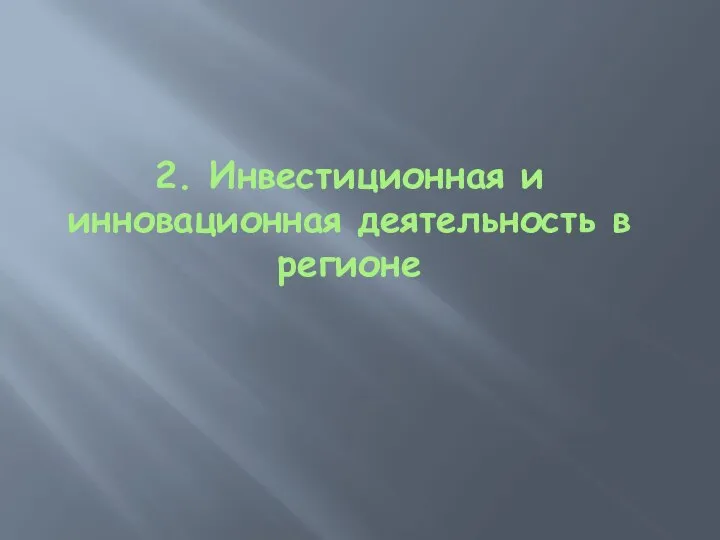 2. Инвестиционная и инновационная деятельность в регионе