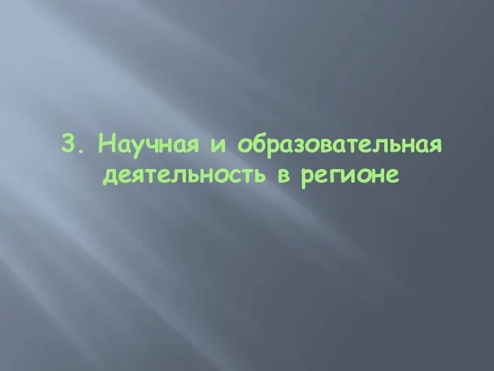 3. Научная и образовательная деятельность в регионе