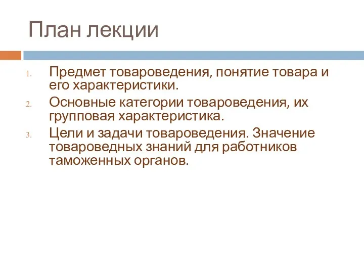 План лекции Предмет товароведения, понятие товара и его характеристики. Основные категории