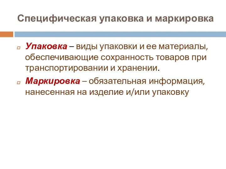 Специфическая упаковка и маркировка Упаковка – виды упаковки и ее материалы,