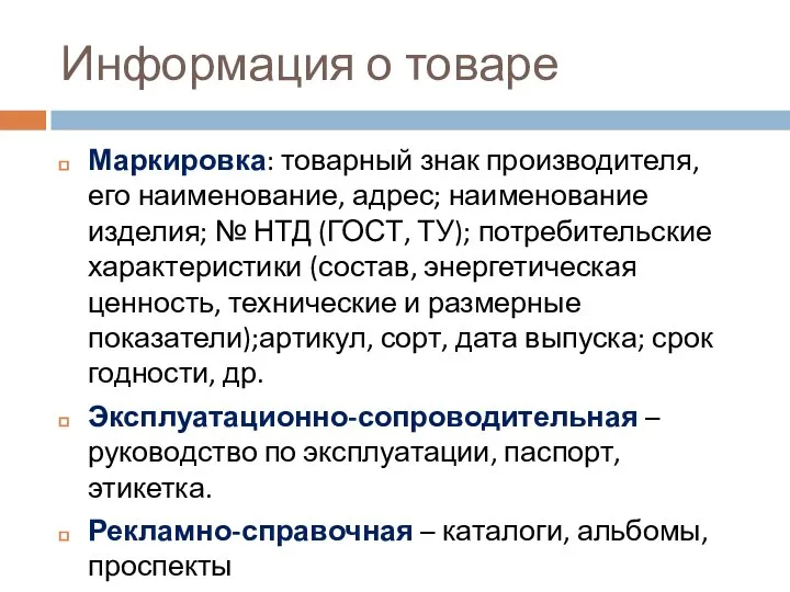 Информация о товаре Маркировка: товарный знак производителя, его наименование, адрес; наименование