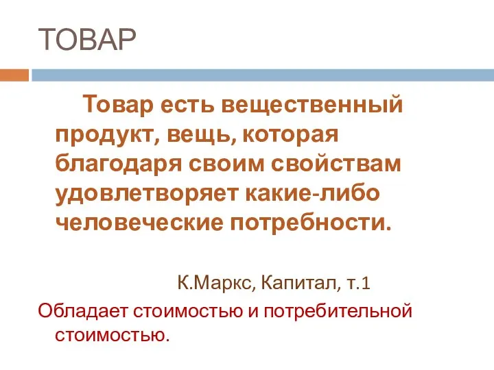 ТОВАР Товар есть вещественный продукт, вещь, которая благодаря своим свойствам удовлетворяет