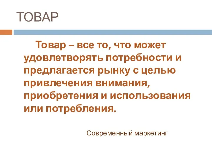 ТОВАР Товар – все то, что может удовлетворять потребности и предлагается