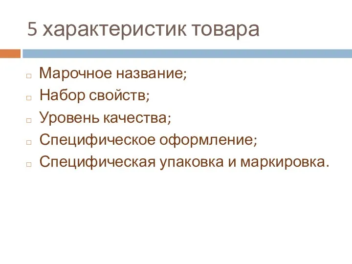 5 характеристик товара Марочное название; Набор свойств; Уровень качества; Специфическое оформление; Специфическая упаковка и маркировка.