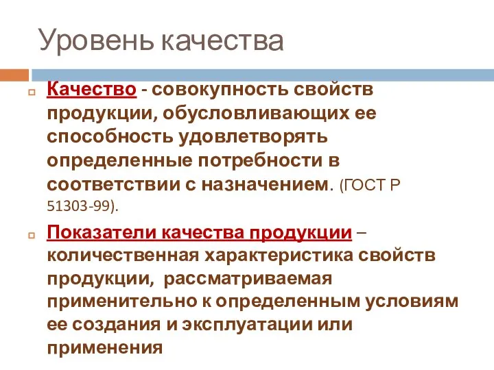 Уровень качества Качество - совокупность свойств продукции, обусловливающих ее способность удовлетворять