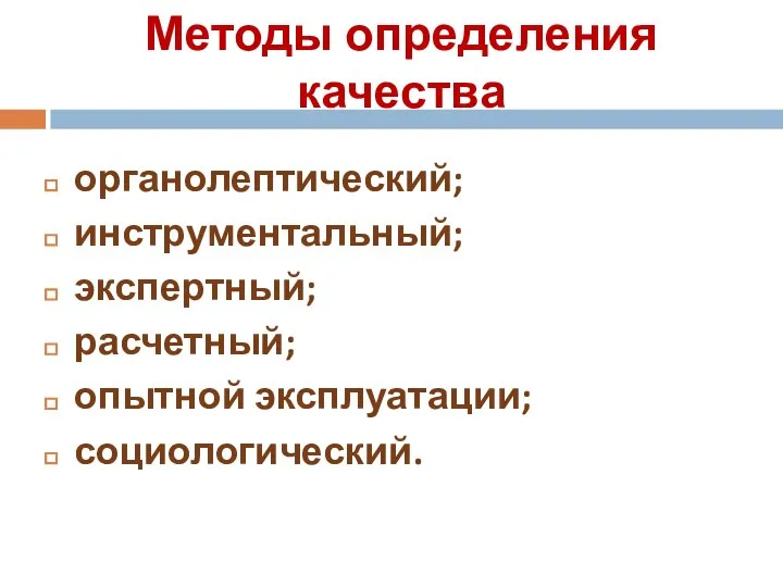 Методы определения качества органолептический; инструментальный; экспертный; расчетный; опытной эксплуатации; социологический.