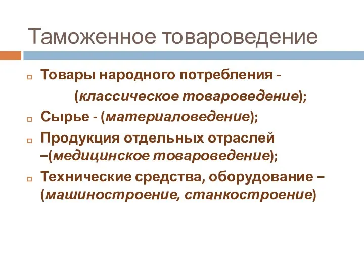 Таможенное товароведение Товары народного потребления - (классическое товароведение); Сырье - (материаловедение);