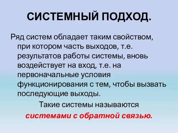 СИСТЕМНЫЙ ПОДХОД. Ряд систем обладает таким свойством, при котором часть выходов,