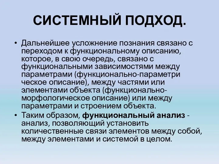 СИСТЕМНЫЙ ПОДХОД. Дальнейшее усложнение познания связано с переходом к функци­ональному описанию,