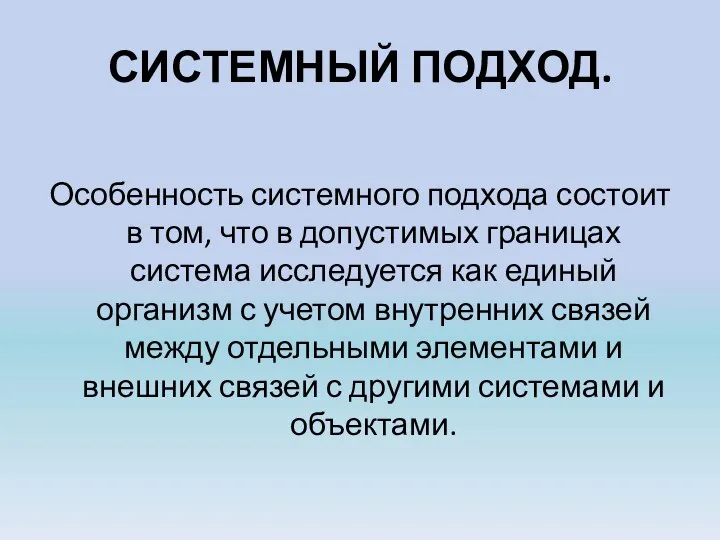 СИСТЕМНЫЙ ПОДХОД. Особенность системного подхода состоит в том, что в допустимых