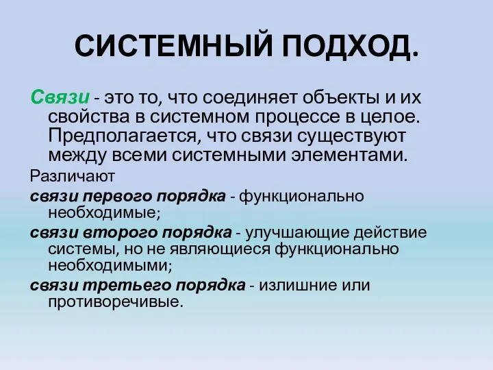 СИСТЕМНЫЙ ПОДХОД. Связи - это то, что соединяет объекты и их