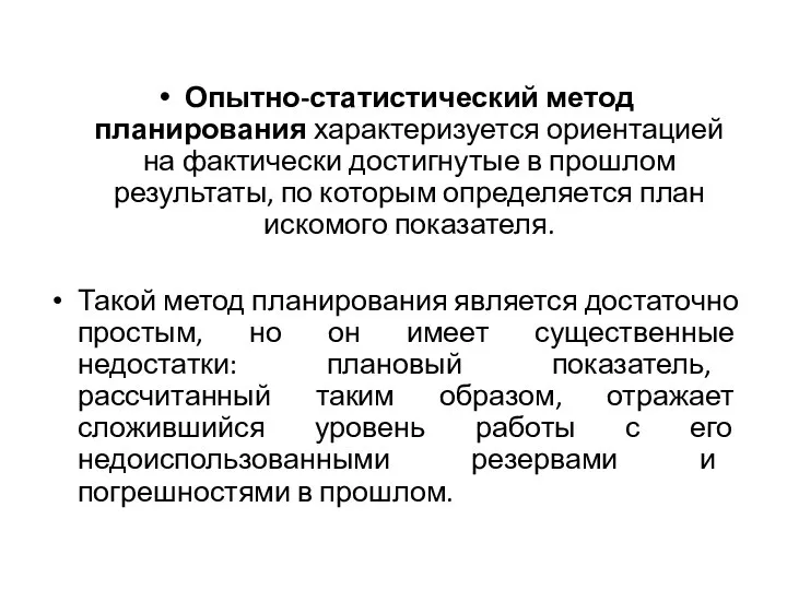 Опытно-статистический метод планирования характеризуется ориентацией на фактически достигнутые в прошлом результаты,