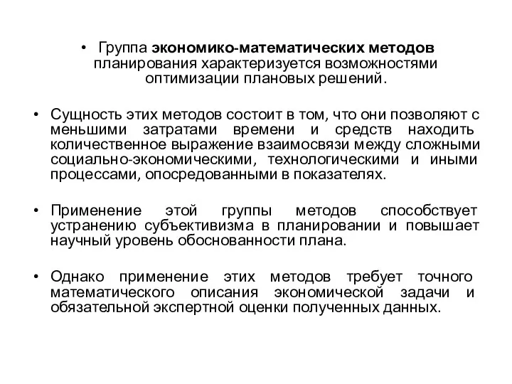 Группа экономико-математических методов планирования характеризуется возможностями оптимизации плановых решений. Сущность этих