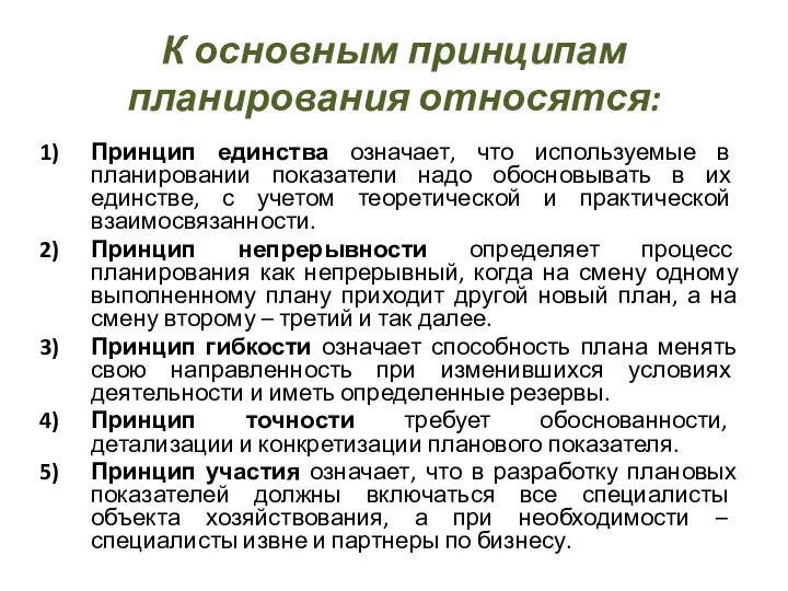 К основным принципам планирования относятся: Принцип единства означает, что используемые в