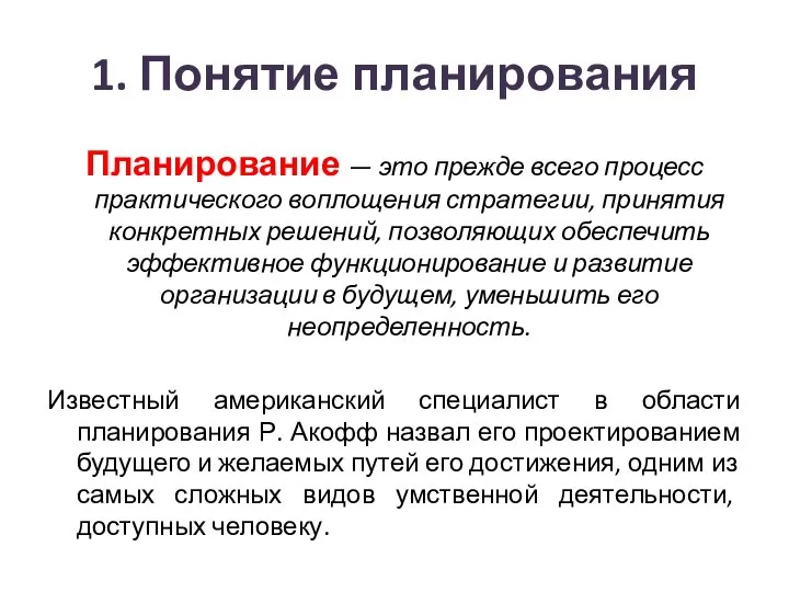 1. Понятие планирования Планирование — это прежде всего процесс практического воплощения