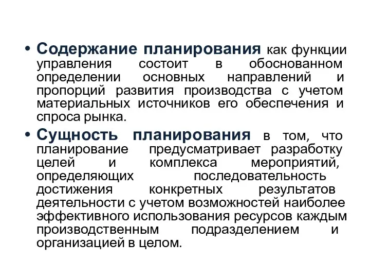 Содержание планирования как функции управления состоит в обоснованном определении основных направлений