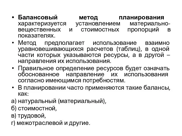 Балансовый метод планирования характеризуется установлением материально-вещественных и стоимостных пропорций в показателях.