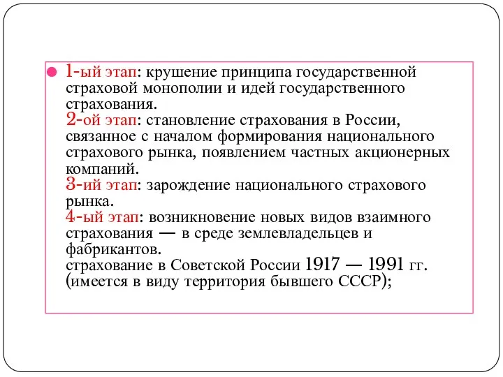 1-ый этап: крушение принципа государственной страховой монополии и идей государственного страхования.