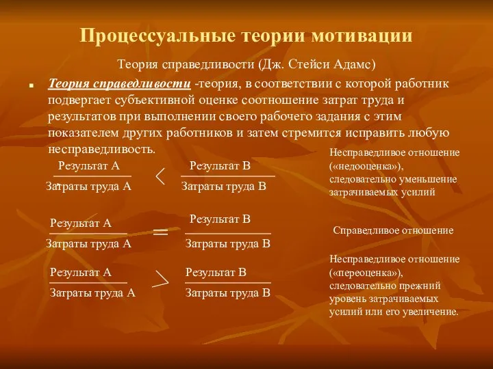 Процессуальные теории мотивации Теория справедливости (Дж. Стейси Адамс) Теория справедливости -теория,