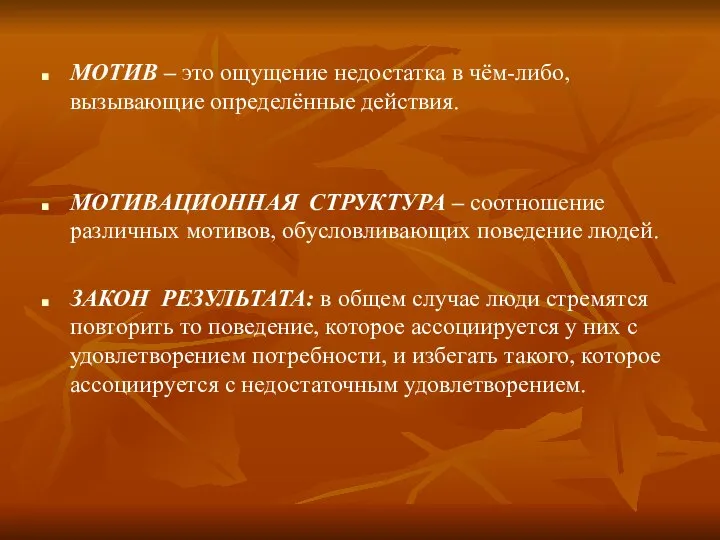 МОТИВ – это ощущение недостатка в чём-либо, вызывающие определённые действия. МОТИВАЦИОННАЯ