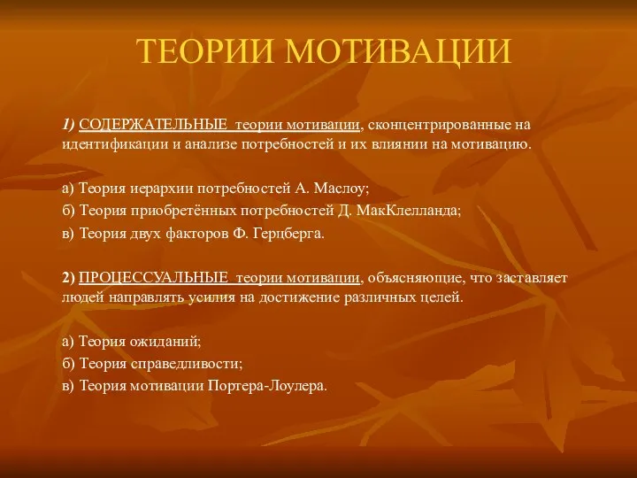 1) СОДЕРЖАТЕЛЬНЫЕ теории мотивации, сконцентрированные на идентификации и анализе потребностей и