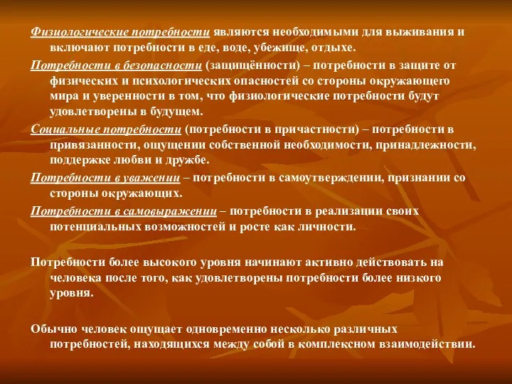 Физиологические потребности являются необходимыми для выживания и включают потребности в еде,