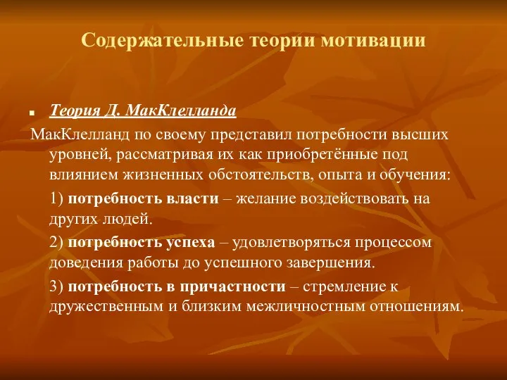 Содержательные теории мотивации Теория Д. МакКлелланда МакКлелланд по своему представил потребности