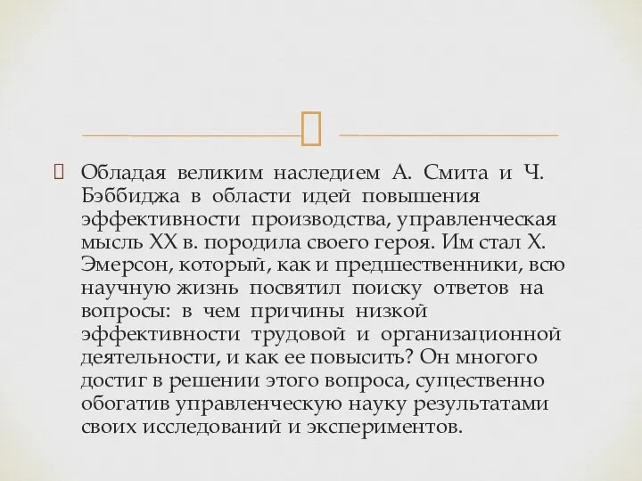 Обладая великим наследием А. Смита и Ч.Бэббиджа в области идей повышения