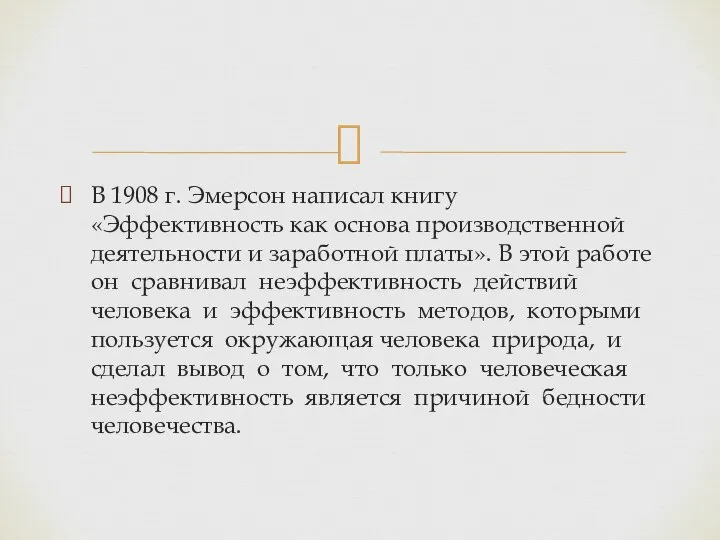 В 1908 г. Эмерсон написал книгу «Эффективность как основа производственной деятельности