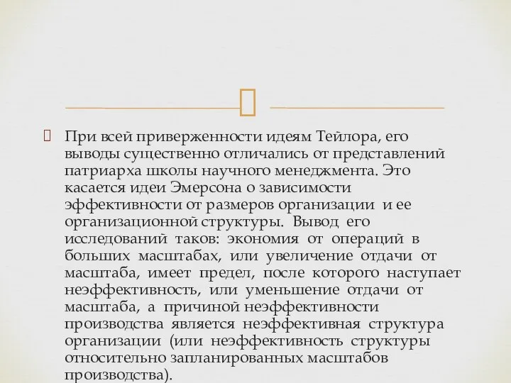 При всей приверженности идеям Тейлора, его выводы существенно отличались от представлений