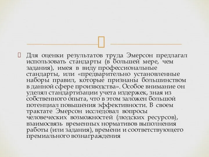 Для оценки результатов труда Эмерсон предлагал использовать стандарты (в большей мере,