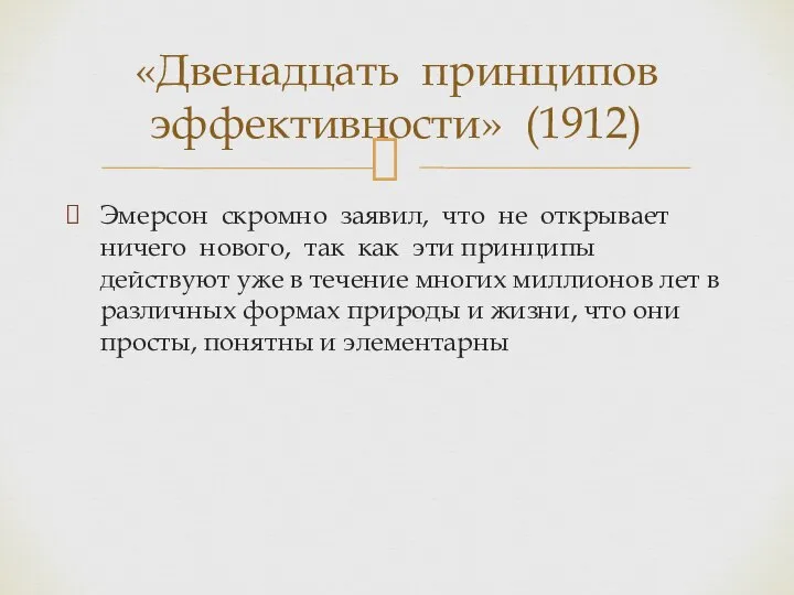 Эмерсон скромно заявил, что не открывает ничего нового, так как эти