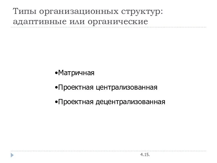 Типы организационных структур: адаптивные или органические 4.15.