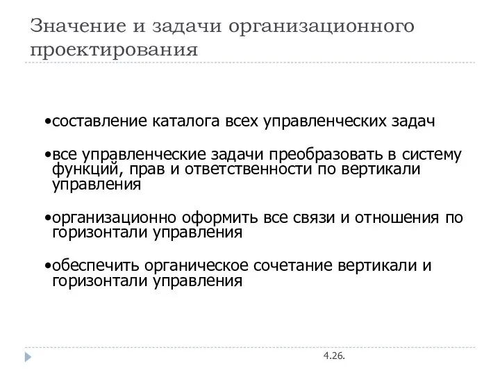 Значение и задачи организационного проектирования 4.26.