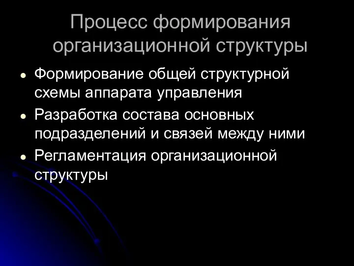 Процесс формирования организационной структуры Формирование общей структурной схемы аппарата управления Разработка